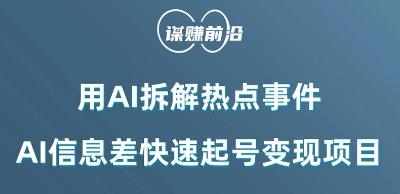 利用AI拆解热点事件，AI信息差快速起号变现项目-泱泱学习社