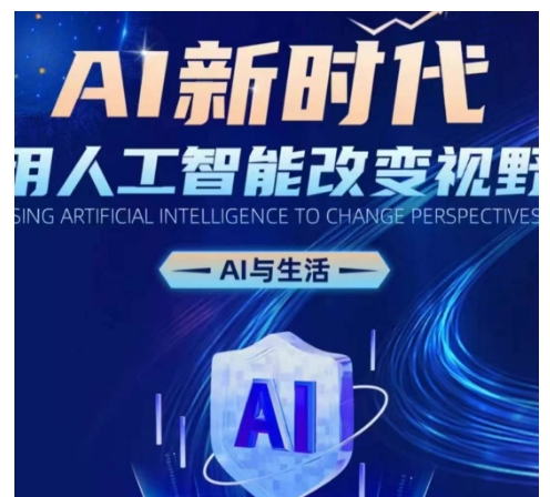 AI新时代：用人工智能改变视野，AI与生活-泱泱学习社