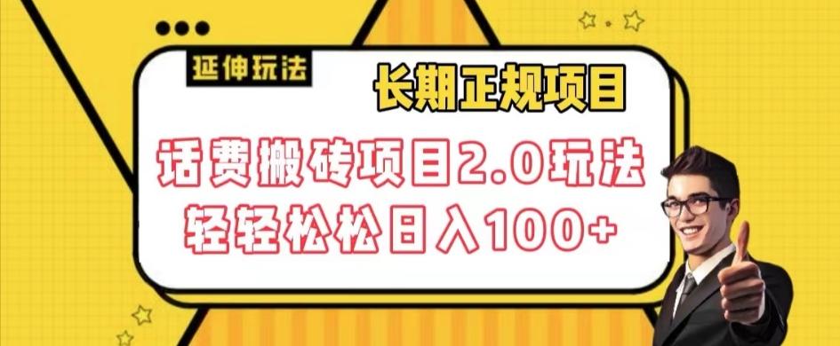 长期项目，话费搬砖项目2.0玩法轻轻松松日入100+【揭秘】-泱泱学习社