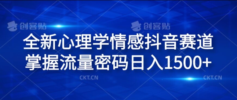 全新心理学情感抖音赛道，掌握流量密码日入1.5k【揭秘】-泱泱学习社