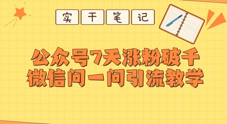每天一小时，公众号7天涨粉破千，微信问一问实战引流教学-泱泱学习社