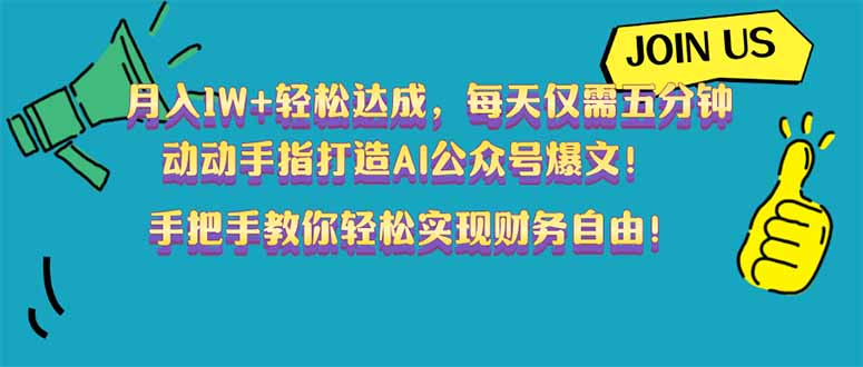 月入1W+轻松达成，每天仅需五分钟，动动手指打造AI公众号爆文！完美副…-泱泱学习社
