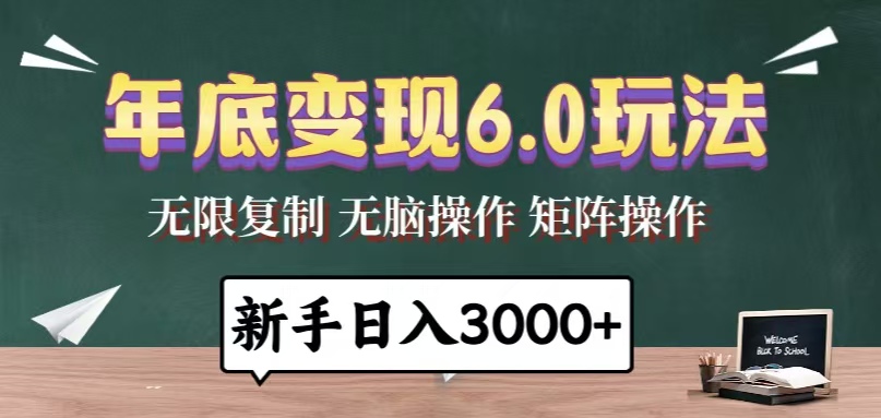 年底变现6.0玩法，一天几分钟，日入3000+，小白无脑操作-泱泱学习社