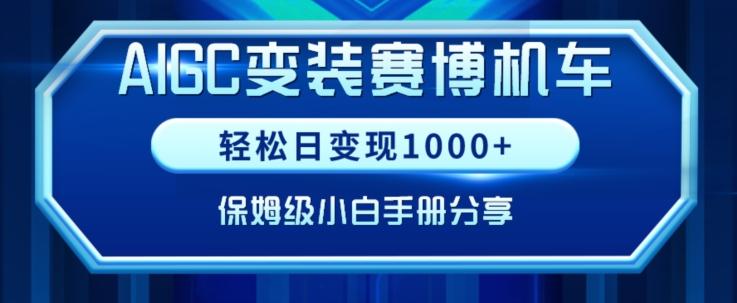 AIGC变现！带领300+小白跑通赛博机车项目，完整复盘及保姆级实操手册分享【揭秘】-泱泱学习社