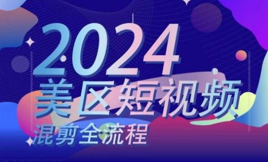 美区短视频混剪全流程，​掌握美区混剪搬运实操知识，掌握美区混剪逻辑知识-泱泱学习社