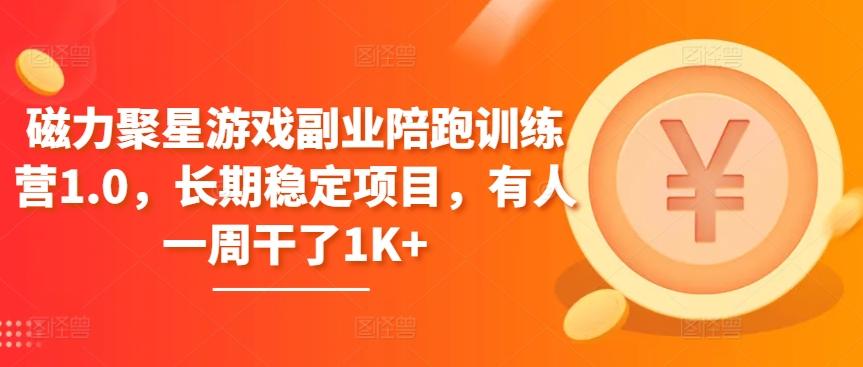 磁力聚星游戏副业陪跑训练营1.0，长期稳定项目，有人一周干了1K+-泱泱学习社