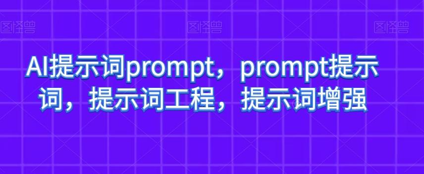 AI提示词prompt，prompt提示词，提示词工程，提示词增强-泱泱学习社