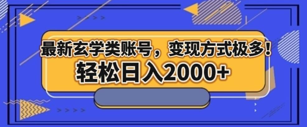 最新玄学类型账号，变现方式极多！轻松日入2000+-泱泱学习社