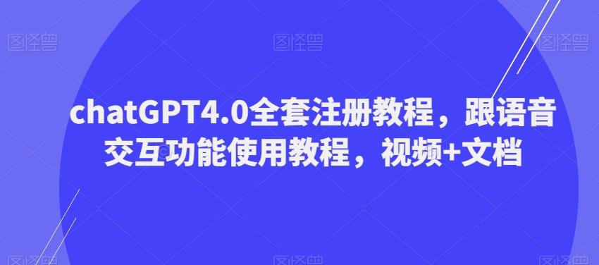 ChatGPT4.0全套注册教程，跟语音交互功能使用教程，视频+文档-泱泱学习社