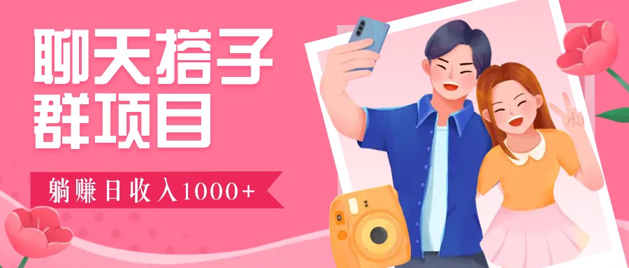 聊天搭子群项目：9.9元一单，全自动日入1000+，免费对接后台！-泱泱学习社
