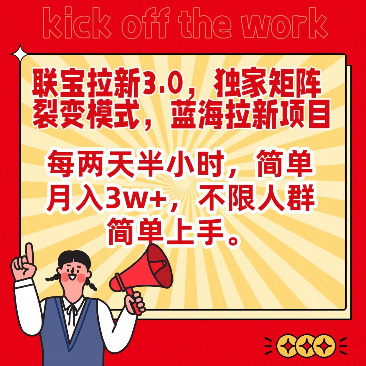 联宝蓝海拉新3.0，独家矩阵裂变模式，每两天半小时，简单月入3w+，不限人群简单上手-泱泱学习社