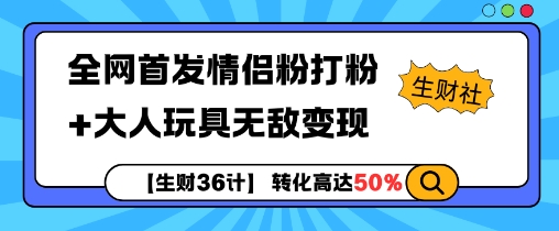 【生财36计】全网首发情侣粉打粉+大人玩具无敌变现-泱泱学习社