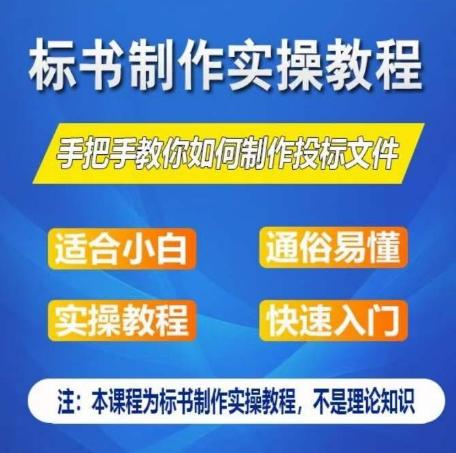 标书制作实操教程，手把手教你如何制作授标文件，零基础一周学会制作标书-泱泱学习社
