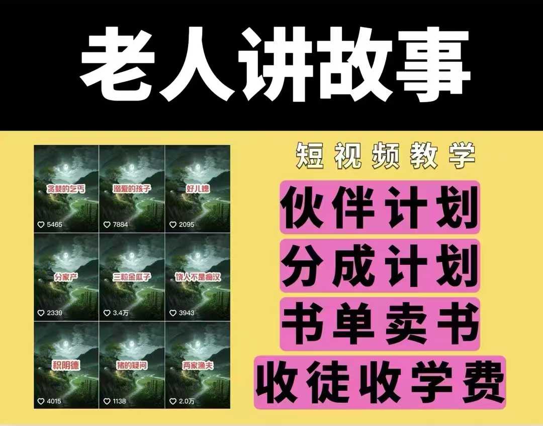老人讲故事视频教学，民间故事短视频，课程+素材，可做伙伴计划、分成计划，书单卖书、收徒等-泱泱学习社