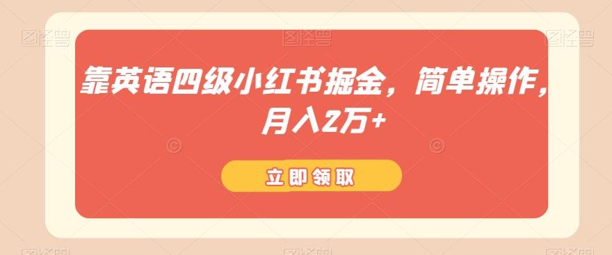 靠英语四级小红书掘金，简单操作，月入2万+-泱泱学习社