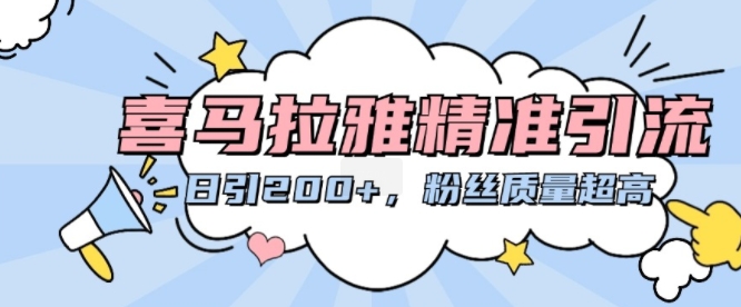 喜马拉雅精准引流，日引200+粉丝质量超高-泱泱学习社