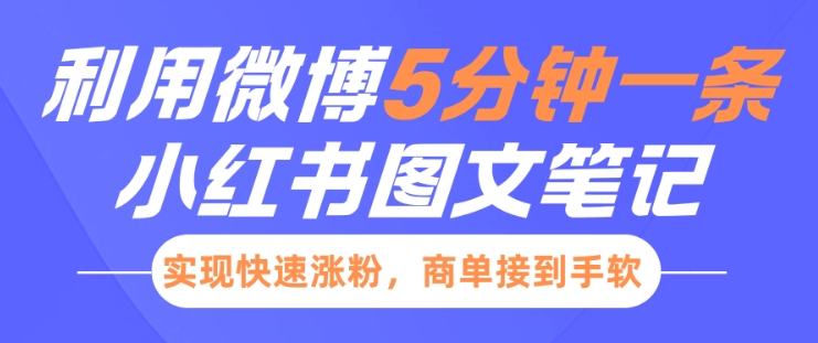 小红书利用微博5分钟一条图文笔记，实现快速涨粉，商单接到手软-泱泱学习社
