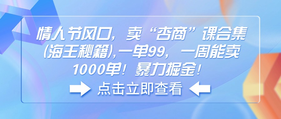 情人节风口，卖“杏商”课合集(海王秘籍-泱泱学习社