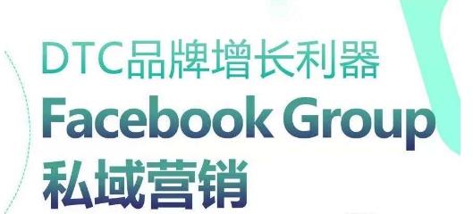 DTC品牌增长利器：Facebook Group私域营销策略-泱泱学习社