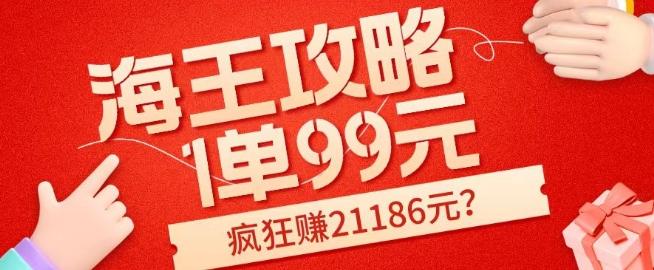 海王攻略99元1单，20多天狂卖214单，疯狂赚21186元？-泱泱学习社