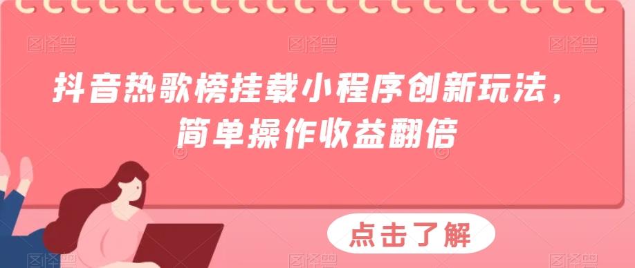抖音热歌榜挂载小程序创新玩法，简单操作收益翻倍-泱泱学习社