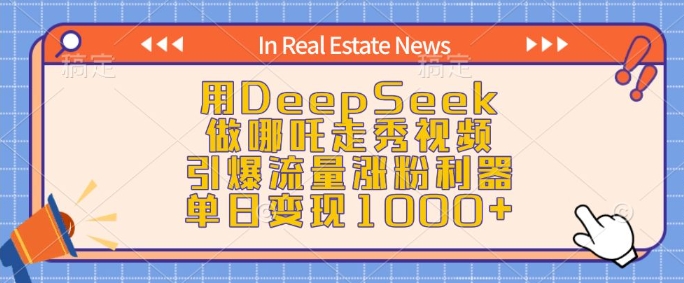 用DeepSeek做哪吒走秀视频，引爆流量涨粉利器，单日变现1k-泱泱学习社