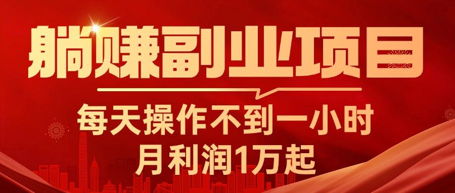 躺赚副业项目，每天操作不到一小时，月利润1万起，实战篇-泱泱学习社