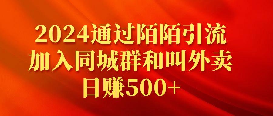 (9269期)2024通过陌陌引流加入同城群和叫外卖日赚500+-泱泱学习社