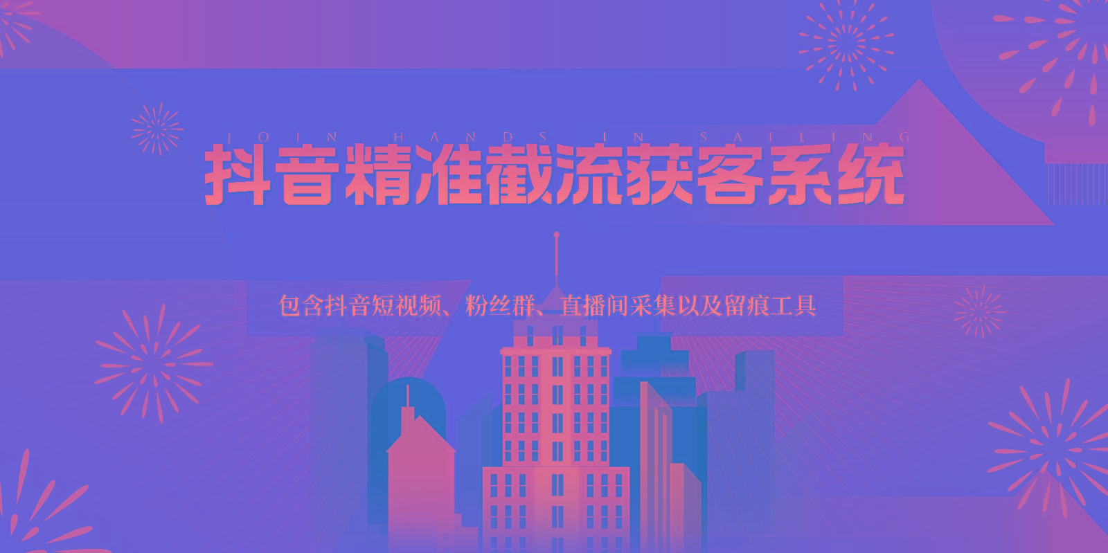 抖音精准截流获客系统，包含抖音短视频、粉丝群、直播间采集以及留痕工具-泱泱学习社