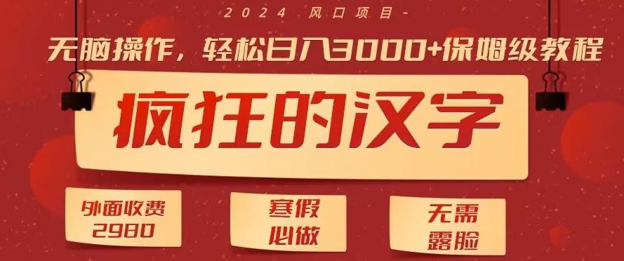 外面收费2980的，疯狂汉字游戏拉新，无脑操作，无需露脸，寒假必做(素材+教程+保姆级教学)-泱泱学习社