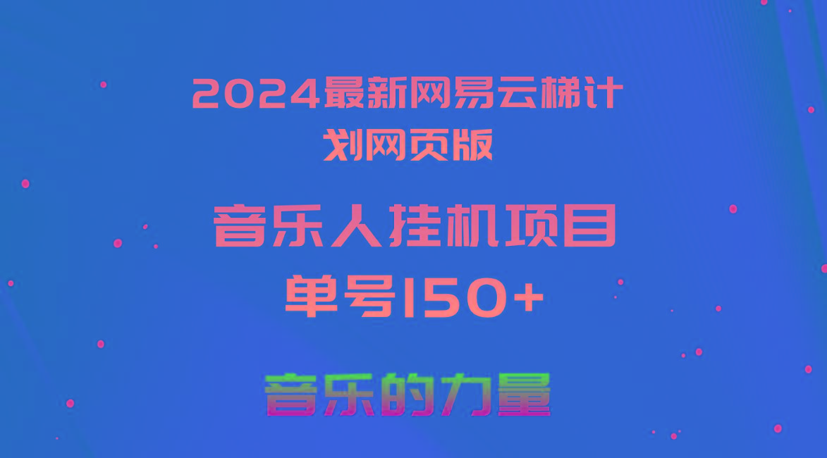 2024最新网易云梯计划网页版，单机日入150+，听歌月入5000+-泱泱学习社