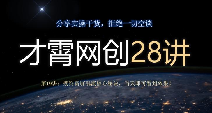 才霄网创28讲第19讲：搜狗霸屏引流核心秘诀，当天即可看到效果！-泱泱学习社