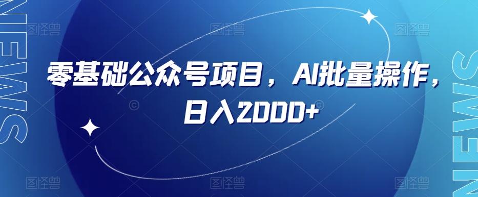 零基础公众号项目，AI批量操作，日入2000+【揭秘】-泱泱学习社