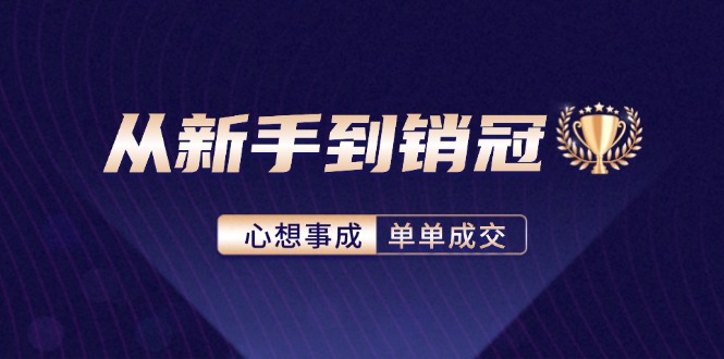 从新手到销冠：精通客户心理学，揭秘销冠背后的成交秘籍-泱泱学习社