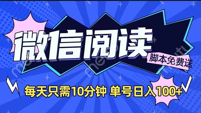 微信阅读2.0全自动，没有任何成本，日入100+，矩阵放大收益+-泱泱学习社