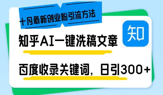 知乎AI一键洗稿日引300+创业粉十月最新方法，百度一键收录关键词，躺赚…-泱泱学习社