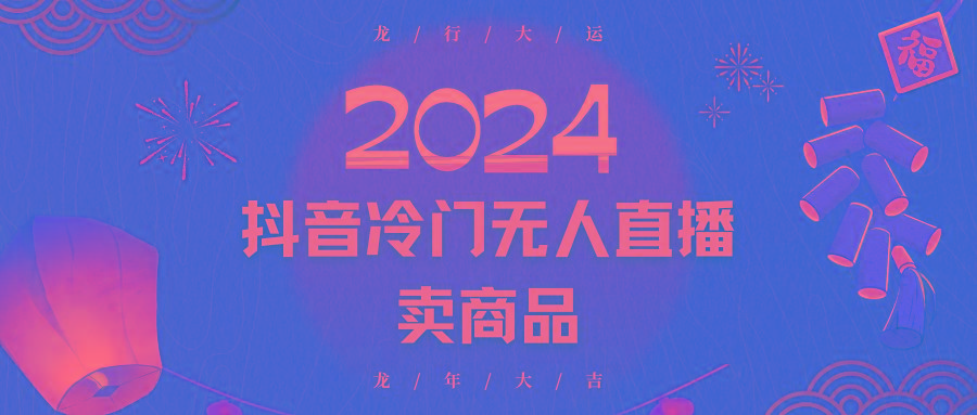 2024抖音冷门电商无人直播，流量大，转换高，日入2000+小白轻松上手-泱泱学习社