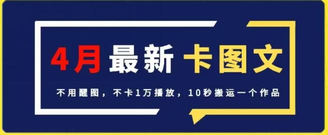 4月抖音最新卡图文，不用醒图，不卡1万播放，10秒搬运一个作品【揭秘】-泱泱学习社