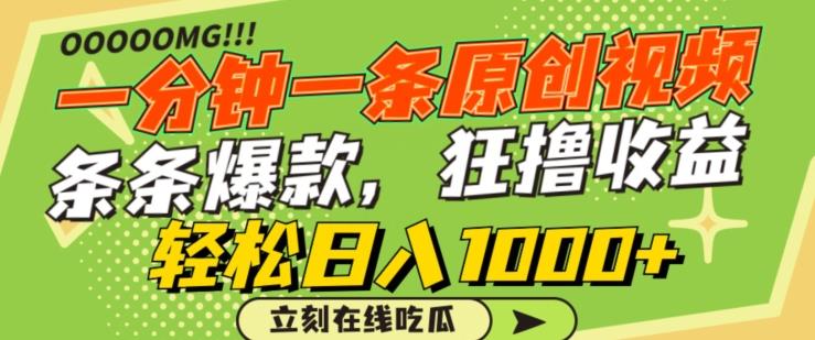一分钟一条原创视频，蹭热点撸收益，条条爆款，狂撸各大平台，轻松日入1000+【揭秘】-泱泱学习社