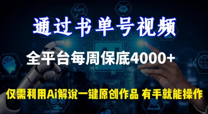 通过书单号视频，全平台每周保底4000+，利用AI解说一键原创作品【揭秘】-泱泱学习社