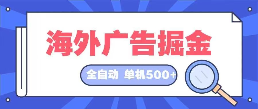 海外广告掘金  日入500+ 全自动挂机项目 长久稳定-泱泱学习社