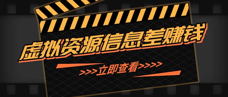 利用信息差操作虚拟资源，0基础小白也能操作，每天轻松收益50-100+-泱泱学习社