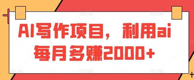 AI写作项目，利用ai每月多赚2000+-泱泱学习社