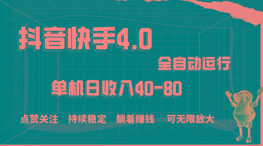 抖音快手全自动点赞关注，单机收益40-80，可无限放大操作，当日即可提…-泱泱学习社