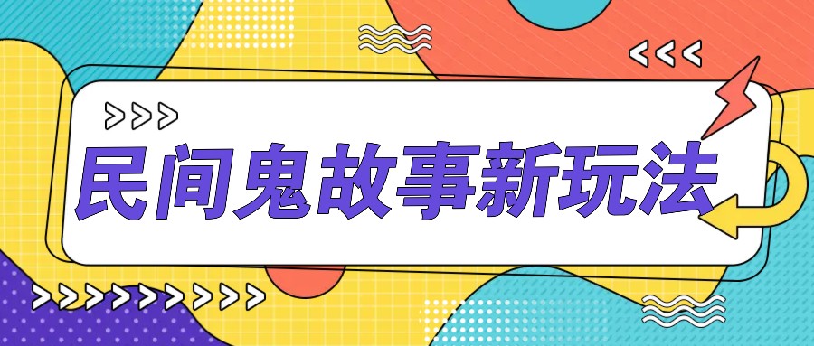 简单几步操作，零门槛AI一键生成民间鬼故事，多平台发布轻松月收入1W+-泱泱学习社