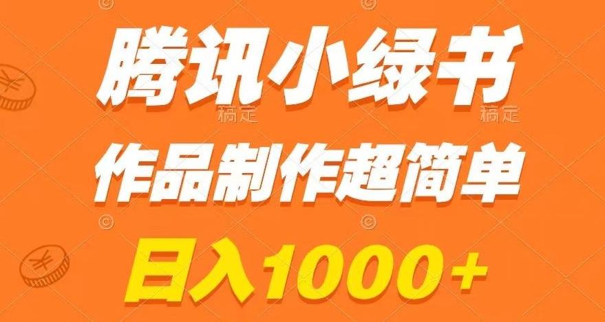 腾讯小绿书掘金，日入1000+，作品制作超简单，小白也能学会【揭秘】-泱泱学习社