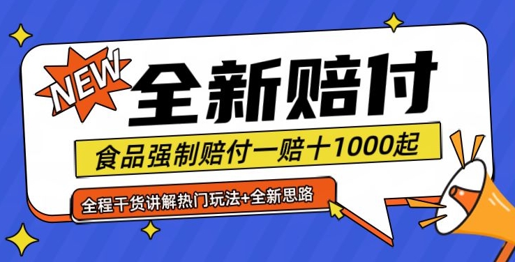 全新赔付思路糖果食品退一赔十一单1000起全程干货【仅揭秘】-泱泱学习社