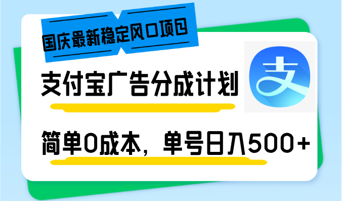 国庆最新稳定风口项目，支付宝广告分成计划，简单0成本，单号日入500+-泱泱学习社