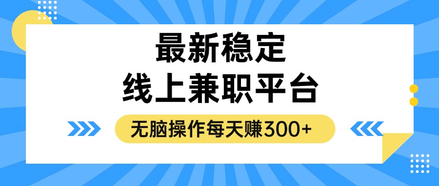 揭秘稳定的线上兼职平台，无脑操作每天赚300+-泱泱学习社