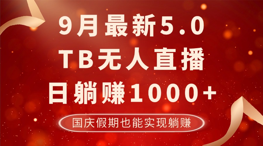 9月最新TB无人，日躺赚1000+，不违规不封号，国庆假期也能躺！-泱泱学习社